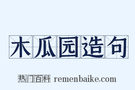 木瓜园造句是什么意思的图片
